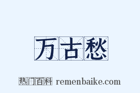 万古愁是什么意思的图片
